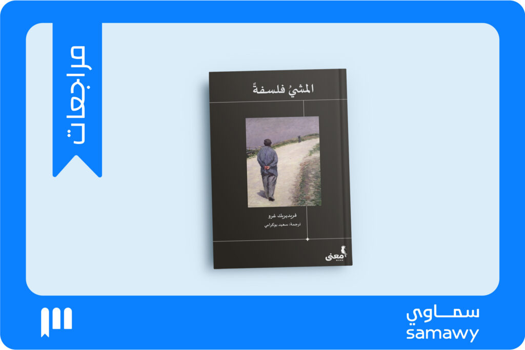 المشي فلسفة: اختراق العالم بممارسة يومية