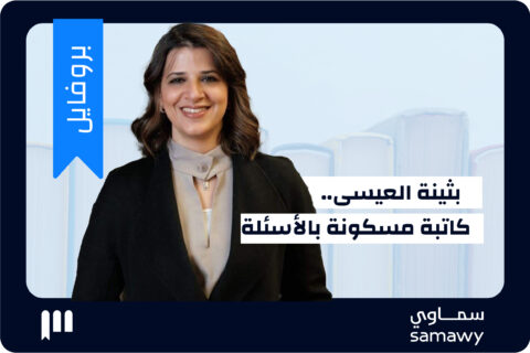 بثينة العيسى.. كاتبةٌ مسكونة بالأسئلة