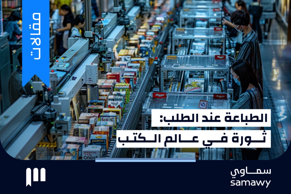 الطباعة حسب الطلب: ثورة في عالم الكتب