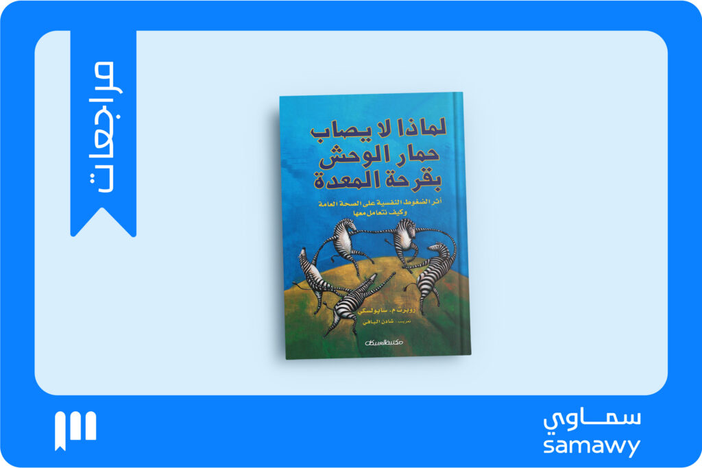 لماذا لا يصاب حمار الوحش بقرحة المعدة؟