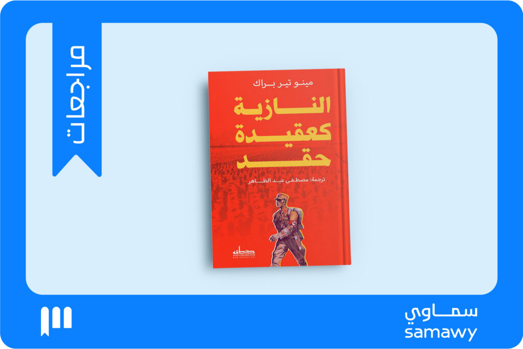 النازية «عقيدةُ حقدٍ»