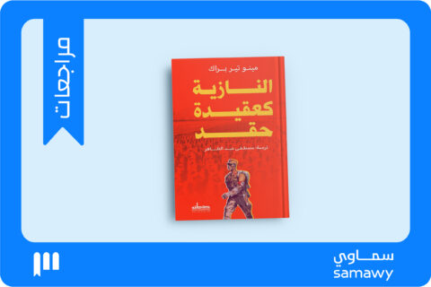 النازية «عقيدةُ حقدٍ»