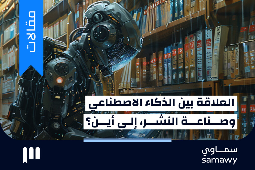 العلاقة بين الذكاء الاصطناعي وصناعة النشر، إلى أين؟