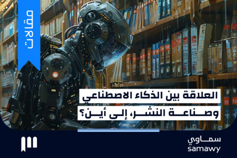 العلاقة بين الذكاء الاصطناعي وصناعة النشر، إلى أين؟