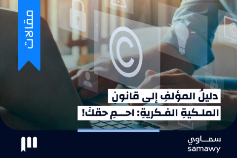 دليلُ المؤلفِ إلى قانونِ الملكيةِ الفكريةِ: احمِ حقَّكَ!